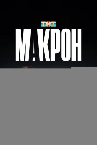 Макрон